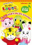 はっけん たいけん だいすき!しまじろう もっと!うたおう!おどろう!スペシャル!!/子供向け[DVD]【返品種別A】