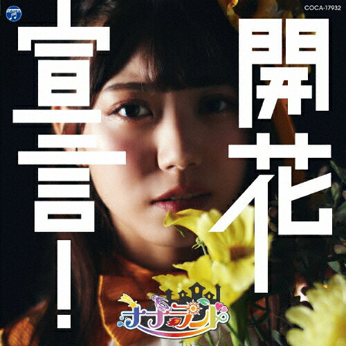 開花宣言!【Type-E(西嶋菜々子盤)】/ナナランド[CD]【返品種別A】