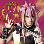 [枚数限定][限定盤]勝利の凱歌(プレス限定盤C)/刀剣男士 formation of 三百年[CD]【返品種別A】