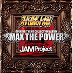 『スーパーロボット大戦』×JAM Project OPENING THEME COLLECTION ALBUM MAX THE POWER/JAM Project[CD+DVD]【返品種別A】