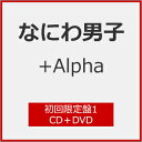 +Alpha(初回限定盤1)/なにわ男子