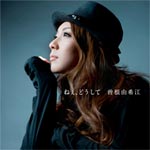 ねぇ、どうして/曽根由希江[CD]通常盤【返品種別A】