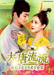 【送料無料】大唐流流〜宮廷を支えた若き女官〜DVDBOXI/リー・イートン[DVD]【返品種別A】