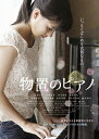 【送料無料】物置のピアノ/芳根京子[DVD]【返品種別A】