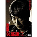 【送料無料】警部補 矢部謙三 DVD-BOX/生瀬勝久[DVD]【返品種別A】