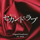 テレビ朝日系 金曜ナイトドラマ セカンド・ラブ オリジナルサウンドトラック/得田真裕[CD]【返品種別A】