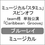 【送料無料】ミュージカル「スタミュ」スピンオフ team柊 単独公演「Caribbean Groove」/櫻井圭登[Blu-ray]【返品種…