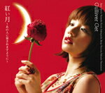 紅い月 〜あの人に愛されますように〜/Gulliver Get[CD]【返品種別A】