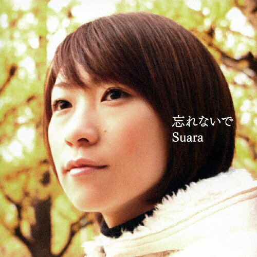 忘れないで/Suara[CD]【返品種別A】