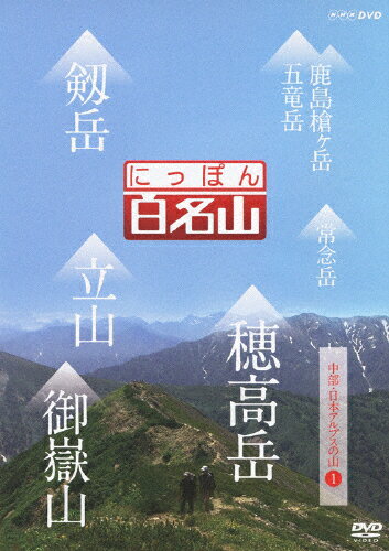 にっぽん百名山 中部・日本アルプスの山I/紀行[DVD]【返品種別A】