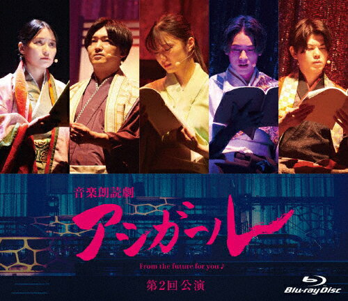 【送料無料】音楽朗読劇 アシガール＜第2回公演＞Blu-ray/紺野彩夏[Blu-ray]【返品種別A】