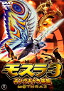 モスラ3 キングギドラ来襲〈東宝DVD名作セレクション〉/小...