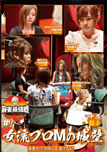 【送料無料】麻雀最強戦2021 #7女流プロMの城壁 中巻/麻雀[DVD]【返品種別A】