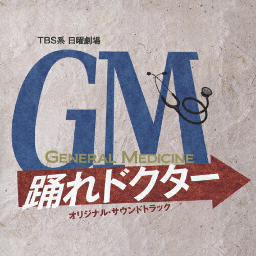 TBS系 日曜劇場「GM〜踊れドクター」オリジナル・サウンドトラック/TVサントラ[CD]【返品種別A】