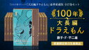 品　番：9784091793751発売日：2022年12月01日発売出荷目安：1〜2日□「返品種別」について詳しくはこちら□※数量限定につき、お一人様1枚(組)限り品　番：9784091793751発売日：2022年12月01日発売出荷目安：1〜2日□「返品種別」について詳しくはこちら□その他発売元：小学館出版社：小学館※こちらの商品は、【書籍】でございます。※数量限定につき、お一人様1枚(組)限り「映画ドラえもん」シリーズの原作まんが『大長編ドラえもん』シリーズ全17巻、究極の愛蔵版が発刊決定！　藤子・F・不二雄によって描かれた感動の名作群を100年後の未来まで読み継がれるよう、豪華装幀、仕様、特典でお届けする最高品質の決定版です！●『100年大長編ドラえもん』こだわりの豪華10大仕様「100年先まで本を届ける」ことをコンセプトに、造本・印刷・用紙などに徹底的にこだわって製作しています。以下がその10大特長です。1.「オリジナルレザー調クロス装」＋「継ぎ表紙」で、耐久性と美しさを両立2.タイトルや巻数には彫りの深い立体感を感じさせる「特殊金箔押し」を採用3.本文上部は、湿気を防ぎ、見た目も豪華な「天金」仕様4.製本は通常のコミックスの製本技法である「無線綴じ」より開きやすく、強度も高い「かがり綴じ」5.リアルで細密な画線を再現するため、印刷線数を一般的な135線から150線にアップ6.通常のインクより漆黒度の高い「サタンブラック」で微細なペンタッチをかすれることなく再現7.平滑度が高く、経年劣化も少ない用紙「オペラクリアマックス」で生原稿の情報量を最大限に8.てんとう虫コミックス版『大長編ドラえもん』のカバーイラストを巻頭・巻末口絵に収録9.「コロコロコミック」発のコミックスの象徴である「ドラゴンマーク」を裏表紙側に刻印10.装幀は前回に続きブックデザイナーの名久井直子氏●「100年大長編ドラえもん」限定！　驚きの豪華5大特典！今回、「100年大長編ドラえもん」をお買い上げの方には、ここでしか手に入らない別巻3冊を含む、豪華5大特典が付いてきます【豪華特典1】別巻その1『大長編ドラえもん 0巻』　『のび太の恐竜』二つの初出バージョンを初のカラー完全収録!! さらに藤子・F・不二雄が子供の頃の映画への夢を綴った単行本未収録エッセイ、未収録鼎談などを、詳細な解説と共に収録！一般書店では市販されない、「100年大長編ドラえもん」でしか手に入らない特別な単行本です。【豪華特典2】別巻その2　完全総合索引『大長編引くえもん』『100年ドラえもん』の特典として制作され、マニアも驚嘆した『引くえもん』がパワーアップ！大長編ならではの項目を徹底網羅！【豪華特典3】別巻その3完全扉絵画集『大長編ドラ絵もん』連載時の扉絵や、コミックスの表紙イラスト・企画カットなどをカラー収録。『藤子・F・不二雄大全集』にも未収録のレア画稿も多数!!【豪華特典4】『大長編ドラえもん』17作名シーンアートポスター（全17枚セット）『大長編ドラえもん』の名場&#12207;を1作品ごとに選び抜き、高品質印刷で原画のペンタッチや修正跡まで&#12131;かしたA3サイズの特製ポスター。全17枚を特製「帙（たとう）型ケース」に収納した豪華セットです!!【豪華特典5】『ピー助＆ドラえもん友情フィギュア』（メディコム・トイ製）藤子・F・不二雄が1980年の映画ドラえもん第1作公開時に描き下ろした記念すべきイラストを再現。前回と同じくコレクション性の高いメディコム・トイ製作のUDF（ULTRA DETAIL FIGURE）シリーズ。また、「100年大長編ドラえもん」お買い上げの方は、同梱のお申し込み書で、「100年大長編ドラえもん」専用、別売「ミニどこでもドア型本棚」（全2種）をお申し込みいただけます（申し込み締切2023年1月末日予定）。「100年ドラえもん」ご購入者の方々から寄せられた熱望の声に応えて実現した「100年大長編ドラえもん」、ご期待ください。収録情報