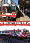 【送料無料】鹿島臨海鉄道運転席展望 大洗鹿島線(水戸⇔荒野台)【往復】/車両基地(神栖駅)⇒鹿島スタジアム/鉄道[DVD]【返品種別A】