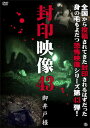 【送料無料】封印映像43 御井戸様/心霊[DVD]【返品種別A】