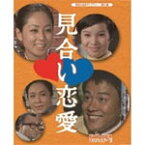 【送料無料】昭和の名作ライブラリー 第25集 見合い恋愛 DVD-BOX HDリマスター版/藤間紫[DVD]【返品種別A】