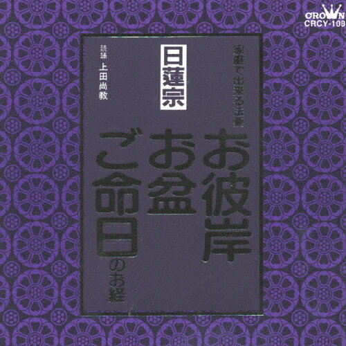 品　番：CRCY-108発売日：1998年01月21日発売出荷目安：5〜10日□「返品種別」について詳しくはこちら□品　番：CRCY-108発売日：1998年01月21日発売出荷目安：5〜10日□「返品種別」について詳しくはこちら□CDアルバムその他(純邦楽)発売元：日本クラウン収録情報《1枚組 収録数:14曲》&nbsp;1.勧請&nbsp;2.開経偈&nbsp;3.方便品&nbsp;4.自我偈&nbsp;5.運想&nbsp;6.唱題(十遍)&nbsp;7.宝塔偈&nbsp;8.回向&nbsp;9.欲令衆&nbsp;10.自我偈(訓読)&nbsp;11.彼岸会要文(一生成仏鈔)&nbsp;12.彼岸会回向&nbsp;13.盂蘭盆会要文(盂蘭盆御書)&nbsp;14.盂蘭盆会回向