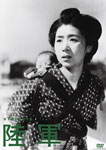 木下惠介生誕100年 陸軍/田中絹代[DVD]【返品種別A】