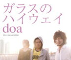 ガラスのハイウェイ/doa[CD]【返品種別A】