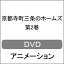 【送料無料】京都寺町三条のホームズ DVD 第2巻/アニメーション[DVD]【返品種別A】