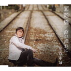 面影橋/時の流れに/堀内孝雄[CD]【返品種別A】