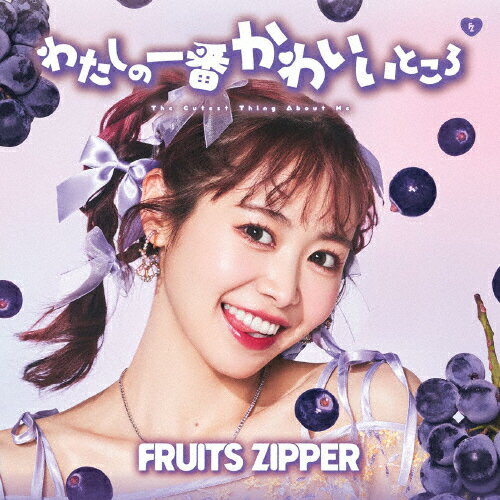 楽天Joshin web CD／DVD楽天市場店わたしの一番かわいいところ（仲川瑠夏盤）/FRUITS ZIPPER[CD]通常盤【返品種別A】