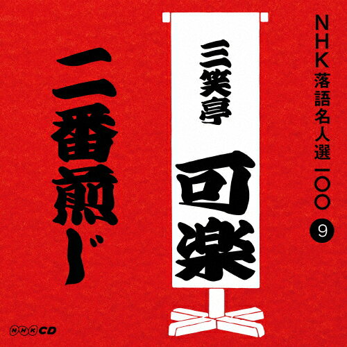 NHK̾100 9 Ȭ ĳڡ/ĳ(Ȭ)[CD]ʼA