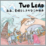 あぁ、素晴らしきかなこの世界/Two Lead[CD]【返品種別A】