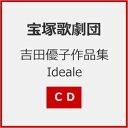 【送料無料】吉田優子作品集 Ideale【CD】/宝塚歌劇団[CD]【返品種別A】