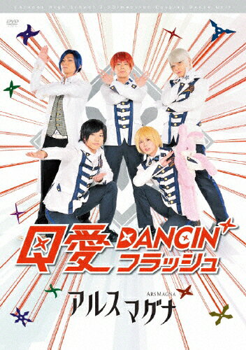 【送料無料】アルスマグナDVD クロノス学園1st step「Q愛DANCIN'フラッシュ」/アルスマグナ[DVD]【返品種別A】