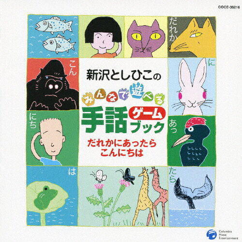 新沢としひこの みんなで遊べる手話ゲームブック だれかにあったらこんにちは/新沢としひこ[CD]【返品種別A】