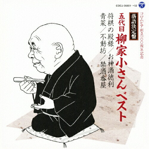 品　番：COCJ-36851/2発売日：2011年06月22日発売出荷目安：5〜10日□「返品種別」について詳しくはこちら□品　番：COCJ-36851/2発売日：2011年06月22日発売出荷目安：5〜10日□「返品種別」について詳しくはこちら□CDアルバム民謡発売元：日本コロムビア収録情報《2枚組 収録数:5曲》DISC1&nbsp;1.将棋の殿様(ライブ録音)&nbsp;2.お神酒徳利(昭和35〜36年 鈴本演芸場)DISC2&nbsp;1.青菜(昭和35〜36年 鈴本演芸場)&nbsp;2.不動坊(1978/3/29 東横落語会)&nbsp;3.禁酒番屋(1977/10/28 東横落語会)