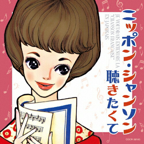 ニッポン・シャンソン聴きたくて/オムニバス[CD]【返品種別A】