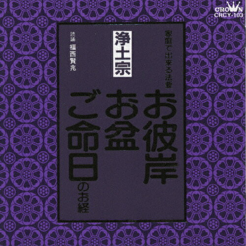 浄土宗～お彼岸・お盆・ご命日のお経 家庭で出来る法要/宗教[CD]【返品種別A】