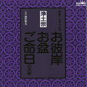 浄土宗～お彼岸・お盆・ご命日のお経 家庭で出来る法要/宗教[CD]【返品種別A】