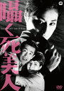 囁く死美人/川崎敬三[DVD]【返品種別A】