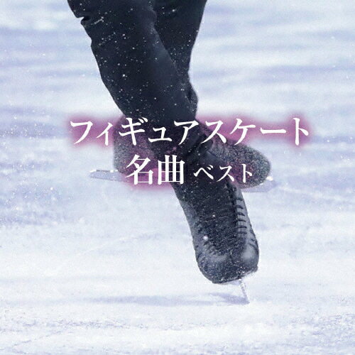 フィギュアスケート名曲 ベスト/オムニバス(クラシック) CD 【返品種別A】