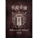 【送料無料】特催公式式典“920Putsch
