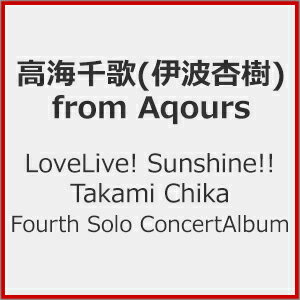 【送料無料】LoveLive! Sunshine!! Takami Chika Fourth Solo Concert Album/高海千歌(伊波杏樹)from Aqours[CD]【返品種別A】