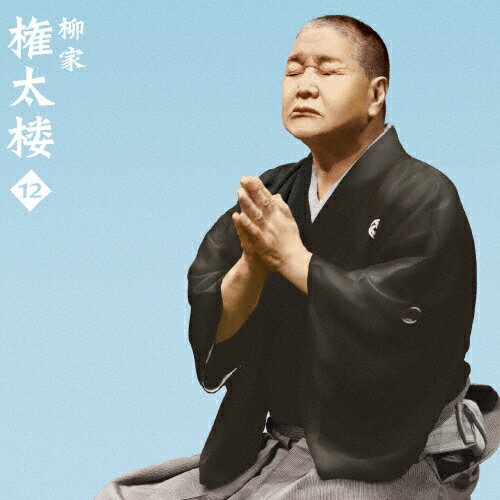 柳家権太楼12「朝日名人会」ライヴシリーズ114「佃祭」「心眼」/柳家権太楼[CD]【返品種別A】