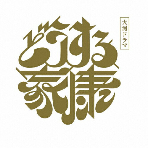 【送料無料】大河ドラマ どうする家康 完全版 第弐集 ブルーレイ BOX/松本潤[Blu-ray]【返品種別A】
