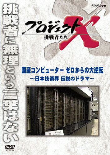 プロジェクトX 挑戦者たち 国産コンピューター ゼロからの大逆転/ドキュメント[DVD]【返品种别A】