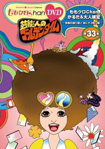 【送料無料】『ももクロChan』第7弾 芸能人のゴールデンタイム 第33集 DVD/ももいろクローバーZ[DVD]【返品種別A】