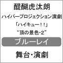 品　番：TBR-31160D発売日：2021年09月22日発売出荷目安：5〜10日□「返品種別」について詳しくはこちら□品　番：TBR-31160D発売日：2021年09月22日発売出荷目安：5〜10日□「返品種別」について詳しくはこちら□Blu-ray Discバラエティー(ビデオ絵本・ドラマ等)発売元：東宝特典ディスク(Blu-ray)付2015年11月の初演から5年半、シリーズ11作目にして演劇「ハイキュー！！」がついに終幕を迎える。春高“魔の3日目”での日向翔陽と星海光来の“小さな巨人対決”や、成長した日向を待ちうけるかつての仲間と強敵達との未来を描いた本編に加え、豪華3大映像特典を収録！春高編、最高潮（クライマックス）！そして、最終章へ——■収録内容：　“頂の景色・2”本編＋特典映像■仕様：　　Blu-ray 1080p High Definition 16:9 ワイドスクリーン／片面1層／リニア PCM／Blu-ray 2枚組■頂の3大映像特典　・特典1：カーテンコール映像　・特典2：大千秋楽全景映像　・特典3：バックステージ映像※特典内容・商品仕様は予告なく変更になる場合がございますのでご了承ください。(C)古舘春一／集英社・ハイパープロジェクション演劇「ハイキュー!!」製作委員会バレーボール漫画「ハイキュー！！」の舞台化作品。烏野高校は3回戦で因縁の宿敵の音駒高校に競り勝ち、この日2試合目となる鴎台高校との準々決勝に挑む。日向翔陽と星海光来の“小さな巨人対決”の幕が開ける！同じく準々決勝に駒を進めている梟谷学園高校は狢坂高校との試合。木兎光太郎と桐生八、全国屈指のエース対決にも注目！そして時は流れ、日向は卒業後、単身ブラジルでバレー修行を経て、Vリーグに挑む！制作国：日本ディスクタイプ：片面1層アスペクト：16：9映像特典：特典ディスク【Blu−ray】（東京公演全景映像／バックステージ映像／出演キャストによるカーテンコール挨拶／演劇「ハイキュー！！」スペシャルエンドロール／座談会（出演：醍醐虎汰朗・赤名竜之輔・ウォーリー木下・和田俊輔）／和田俊輔　Studio　Live　Session〜Music　by　和田俊輔）その他特典：演劇「ハイキュー！！」メモリアルポストカード（初回のみ）収録情報《2枚組》ハイパープロジェクション演劇「ハイキュー!!」“頂の景色・2"スペシャルエディション原作古舘春一演出ウォーリー木下脚本ウォーリー木下入江おろぱ音楽和田俊輔出演醍醐虎汰朗赤名竜之輔山本涼介織部典成鐘ヶ江洸