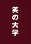 【送料無料】笑の大学 スタンダード・エディション/役所広司[DVD]【返品種別A】