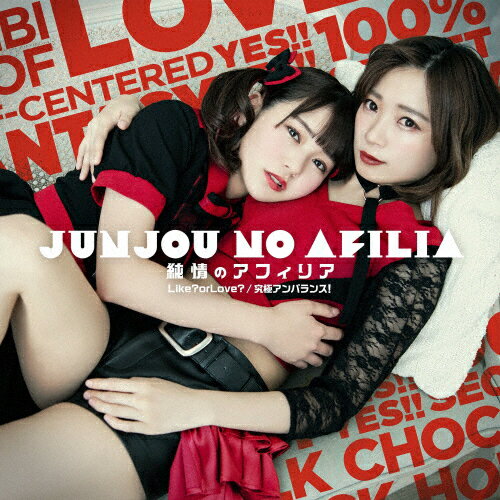 Idol - Like? or Love?/究極アンバランス!(通常盤C)/純情のアフィリア[CD]【返品種別A】