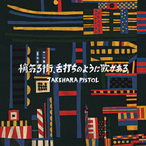 悄気る街、舌打ちのように歌がある。/竹原ピストル[CD]通常盤【返品種別A】