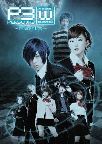 【送料無料】PERSONA3 the Weird Masquerade 〜群青の迷宮〜/蒼井翔太 DVD 【返品種別A】